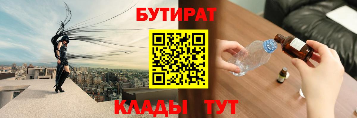 БУТИРАТ Butirat Ноябрьск